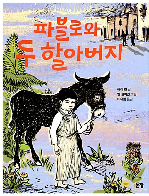 파블로와 두 할아버지  표지