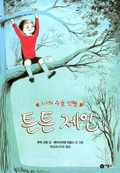 나의 수호 인형 튼튼 제인 표지