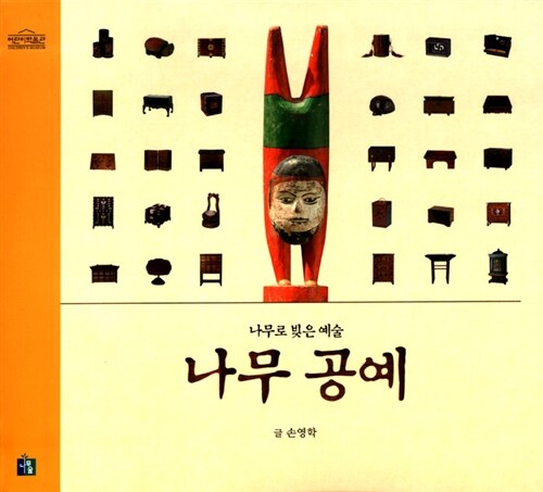 나무 공예(나무로 빚은 예술) 표지
