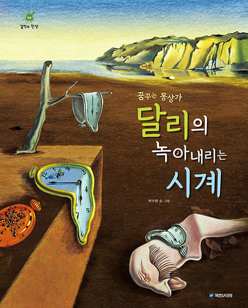 (꿈꾸는 몽상가) 달리의 녹아내리는 시계 표지