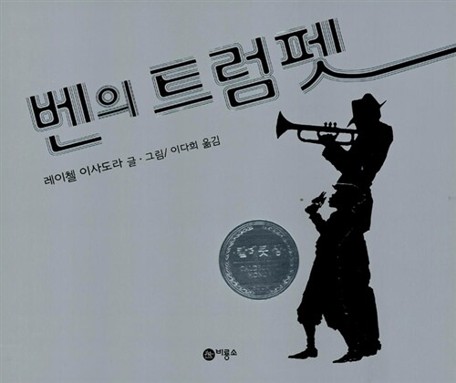 벤의 트럼펫 표지
