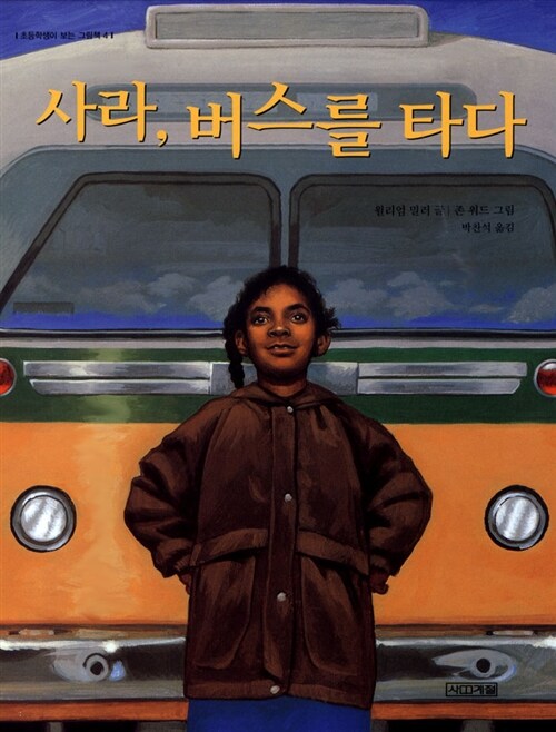 사라, 버스를 타다 표지