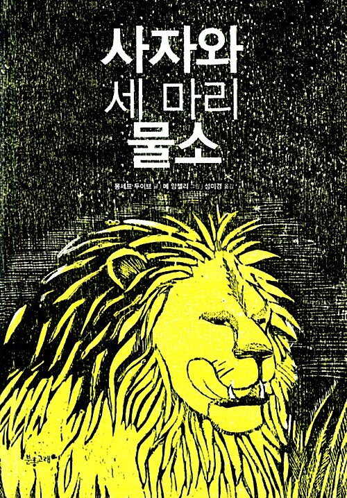 사자와 세 마리 물소 표지