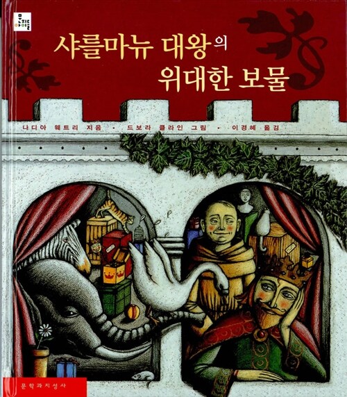 샤를마뉴 대왕의 위대한 보물  표지