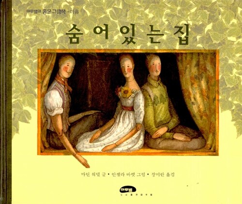 숨어있는 집 표지