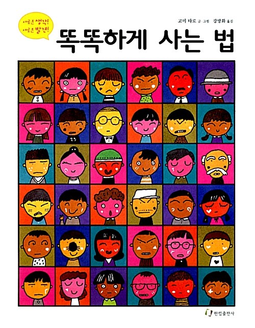 똑똑하게 사는 법  표지