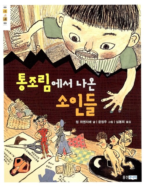 통조림에서 나온 소인들 표지