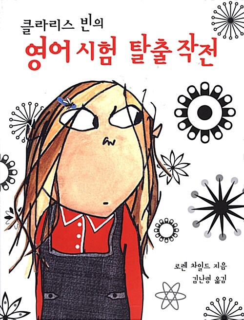 클라리스 빈의 영어 시험 탈출 작전 표지