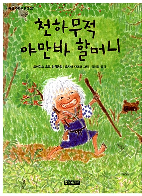 천하무적 야만바 할머니  표지