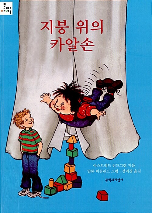 지붕 위의 카알손 표지