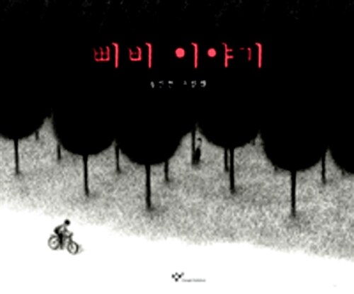 삐비 이야기 표지