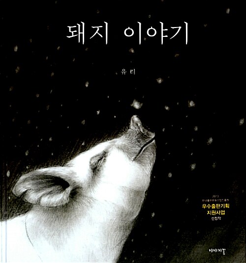 돼지 이야기  표지
