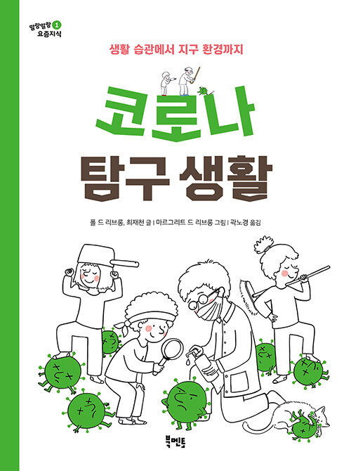 코로나 탐구 생활 표지
