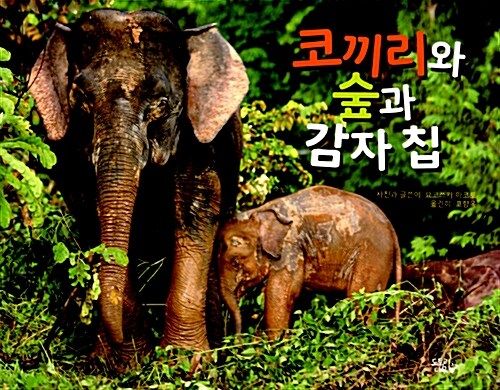코끼리와 숲과 감자 칩 표지