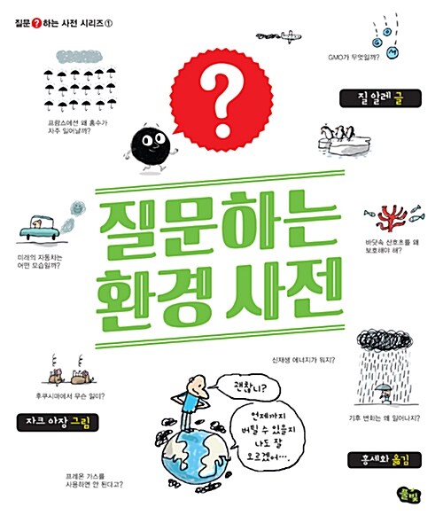 질문하는 환경 사전 표지