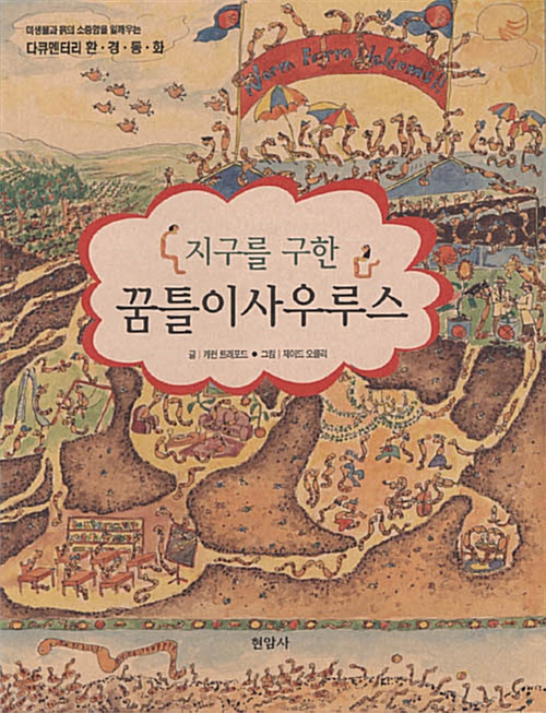 지구를 구한 꿈틀이사우루스 표지