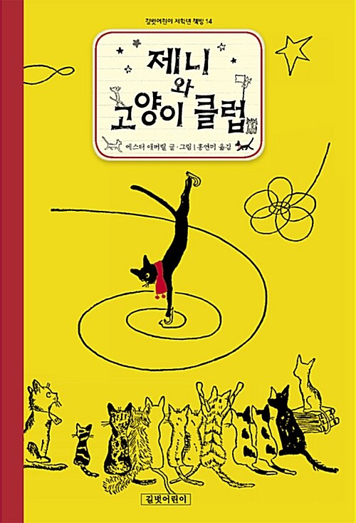 제니와 고양이 클럽  표지