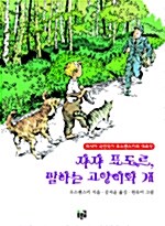 쟈쟈 표도르, 말하는 고양이와 개 표지