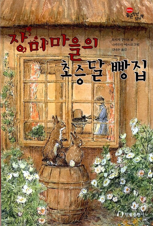 장미마을의 초승달 빵집 표지