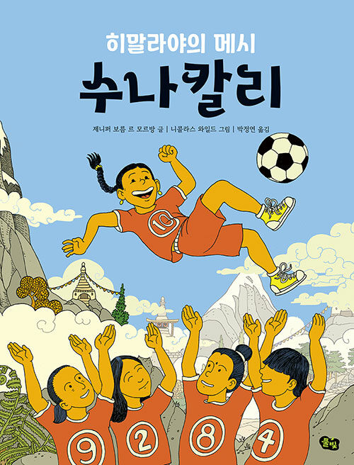 (히말라야의 메시) 수나칼리 표지