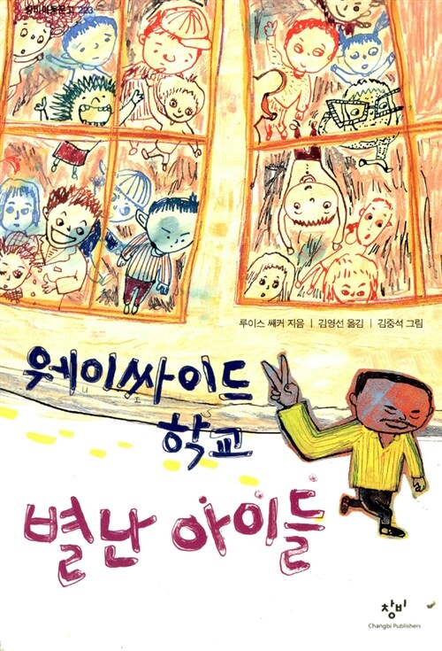 웨이사이드 학교 별난 아이들  표지