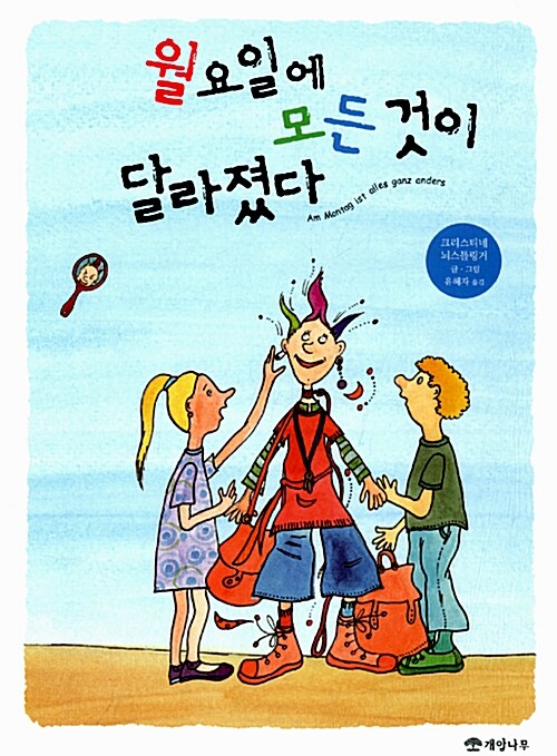 월요일에 모든 것이 달라졌다  표지