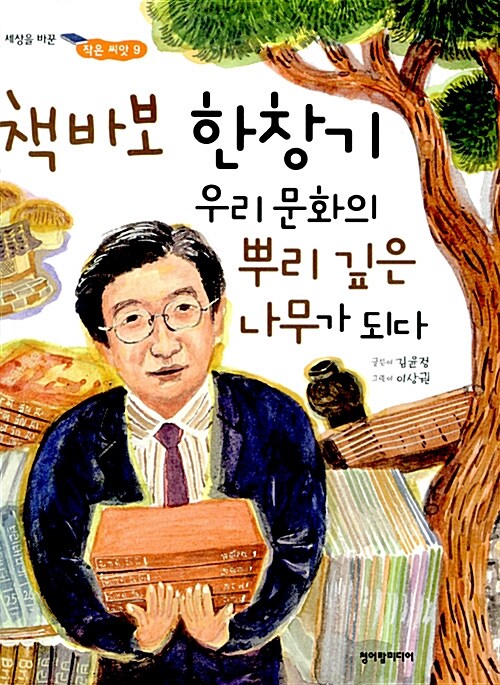 책바보 한창기 우리 문화의 뿌리 깊은 나무가 되다  표지