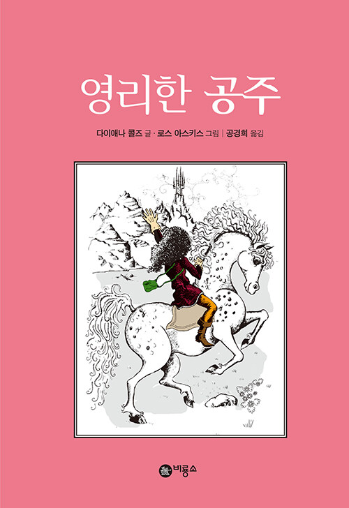 영리한 공주 표지