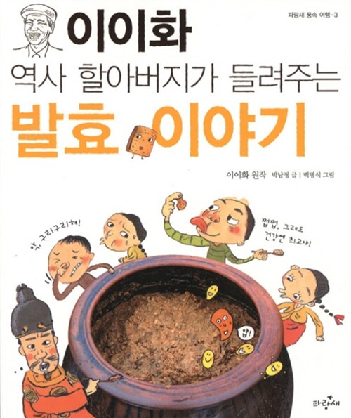 이이화 역사 할아버지가 들려주는 발효 이야기  표지