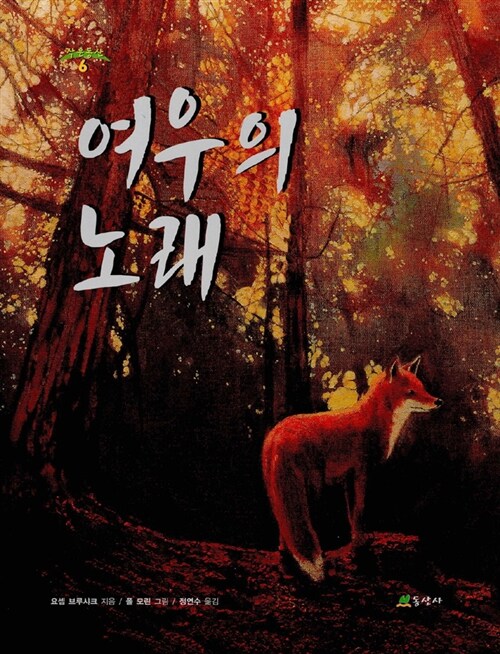여우의 노래 표지