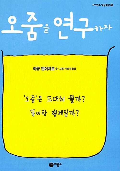 오줌을 연구하자  표지