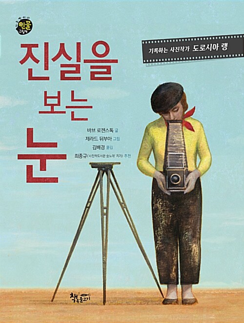 기록하는 사진작가 도로시아 랭 : 진실을 보는 눈 표지