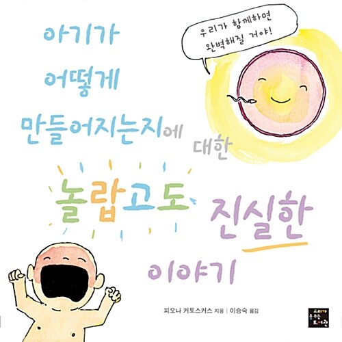 아기가 어떻게 만들어지는지에 대한 놀랍고도 진실한 이야기 표지