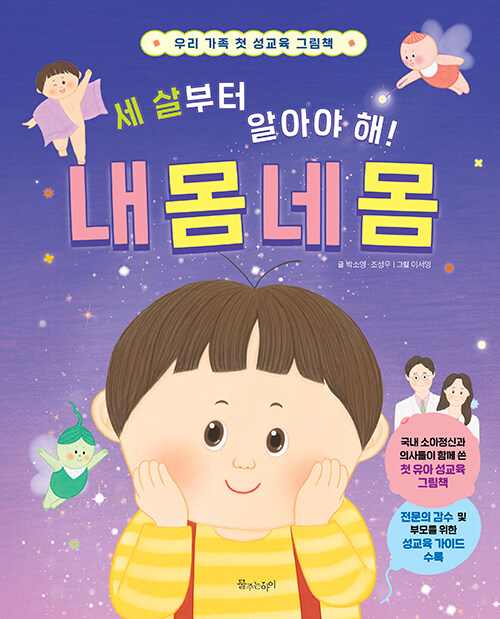 세 살부터 알아야 해! 내 몸 네 몸 표지