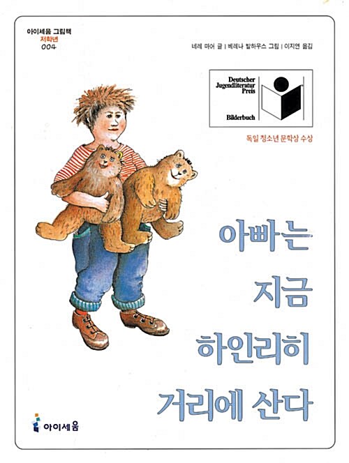 아빠는 지금 하인리히 거리에 산다 표지