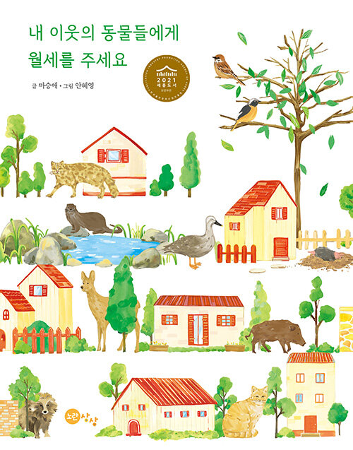 내 이웃의 동물들에게 월세를 주세요 표지
