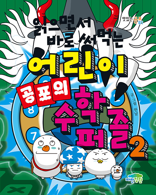 (읽으면서 바로 써먹는) 어린이 공포의 수학 퍼즐 표지