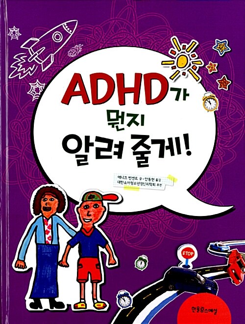 ADHD가 뭔지 알려 줄게! 표지