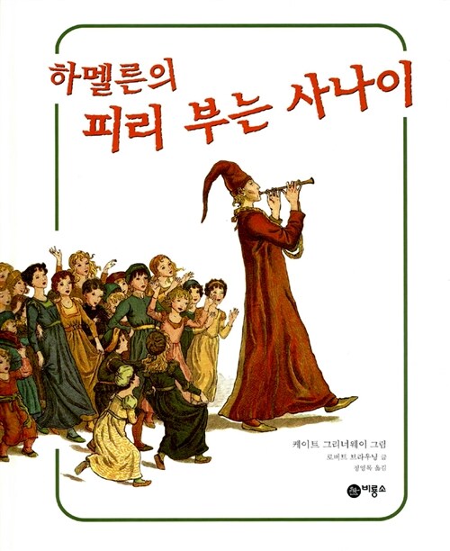 (하멜른의) 피리 부는 사나이 표지