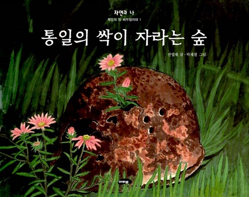 통일의 싹이 자라는 숲 표지