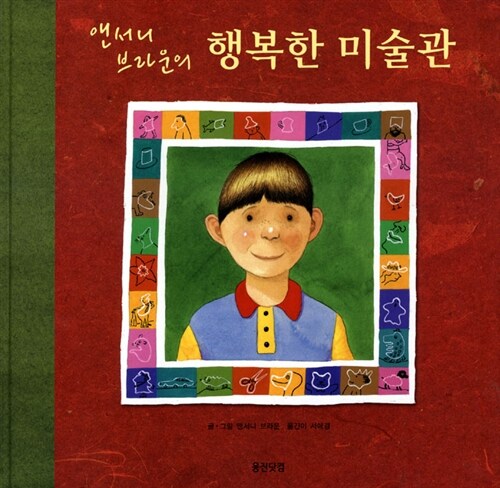 앤서니 브라운의 행복한 미술관 표지