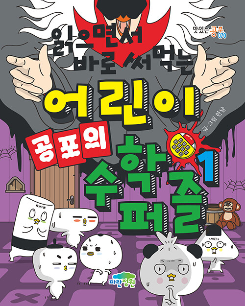 (읽으면서 바로 써먹는) 어린이 공포의 수학 퍼즐 표지