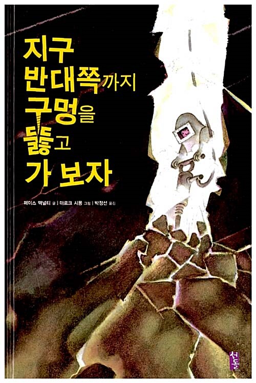 지구 반대쪽까지 구멍 뚫고 가 보자 표지