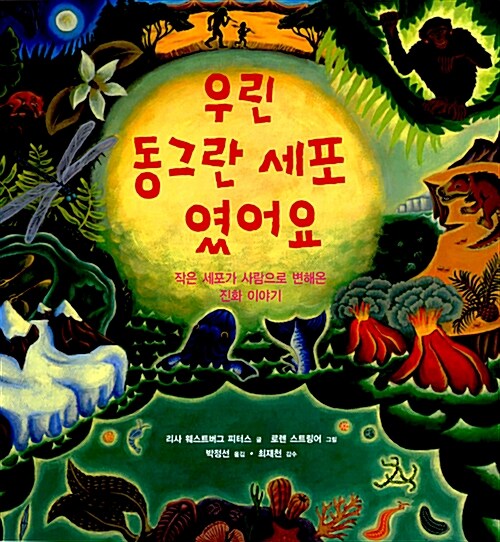 우린 동그란 세포였어요 표지