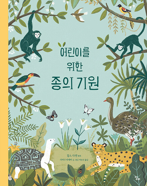 어린이를 위한 종의 기원 표지
