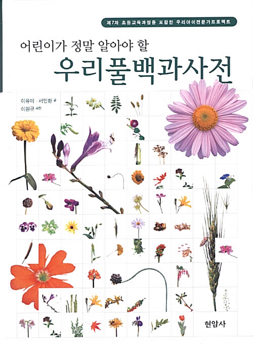 (어린이가 정말 알아야 할)우리풀 백과사전 표지
