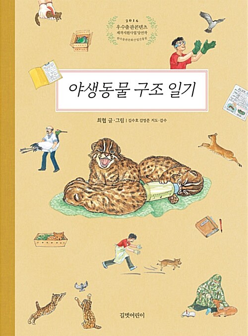 야생동물 구조 일기  표지