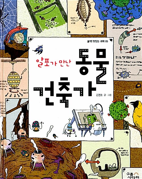 (알포가 만난) 동물 건축가 표지