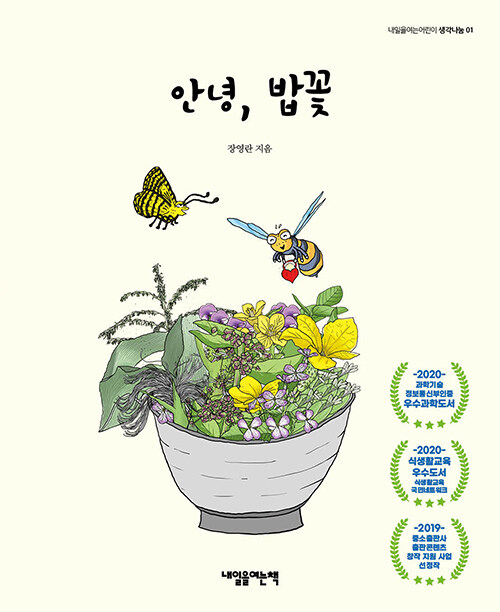 안녕,밥꽃 표지