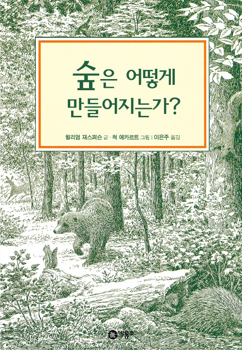 숲은 어떻게 만들어지는가? 표지